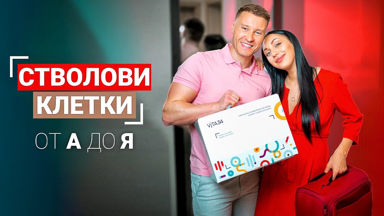 Стволови клетки - от А до Я