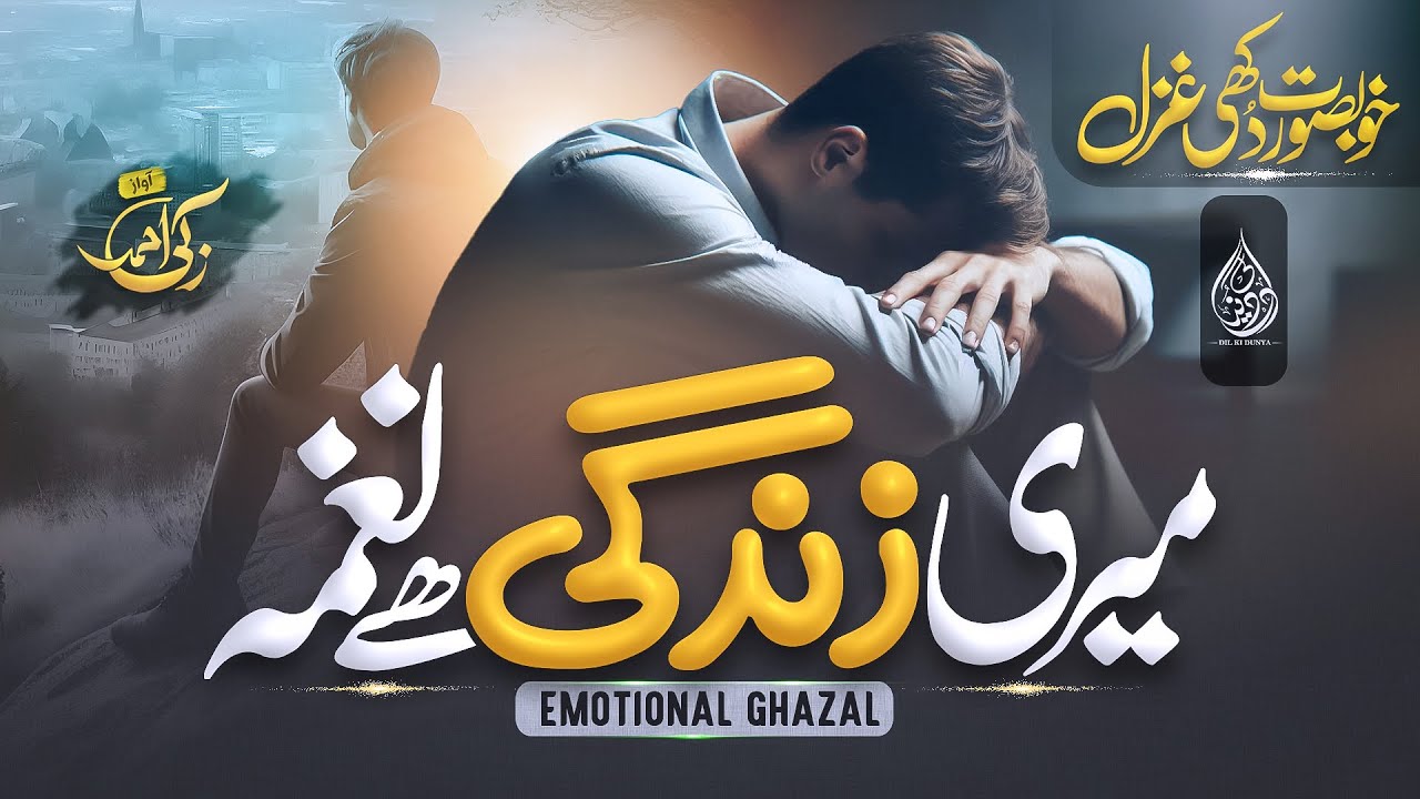 #Halal | Without Music Urdu Ghazal | meri zindagi hai naghma | Zaki Ahmad | Dil Ki Duniya | Nazam