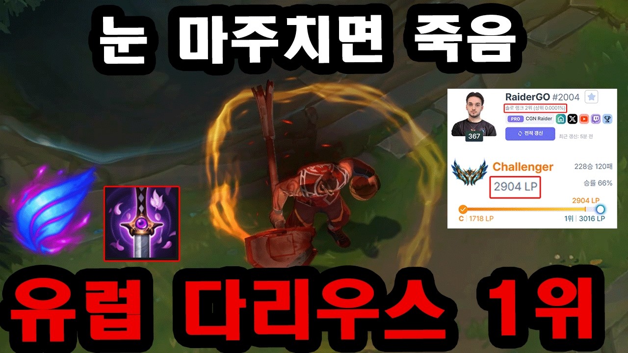 유럽 솔랭 1위 2964점 찍은 난입 다리우스 장인ㄷㄷ 극한의 이속 다리우스