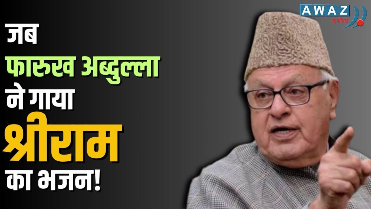 जब Farooq Abdullah ने गाया श्री राम का भजन | Farooq Abdullah singing 'Ram-Ram' Bhajan