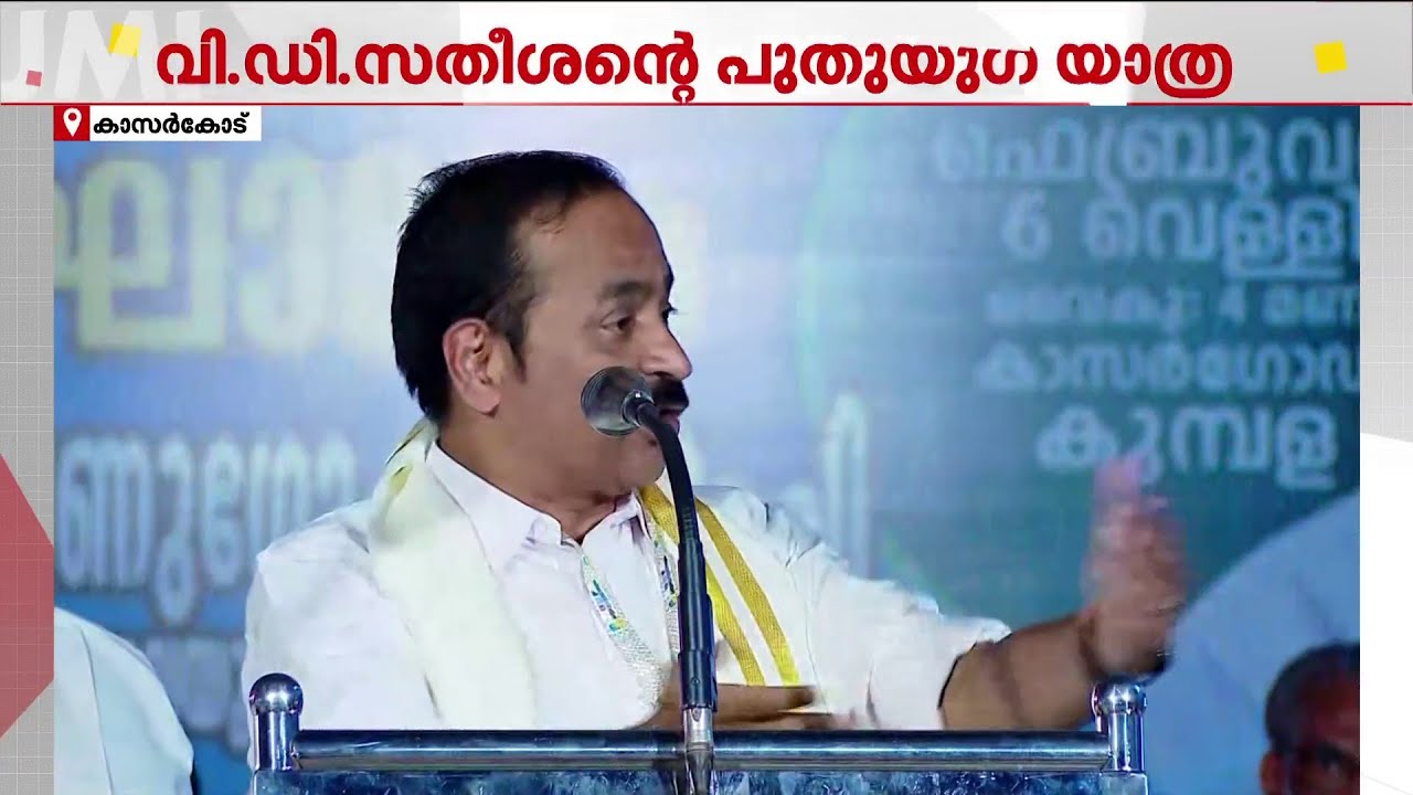 'UDF ഇനി പ്രതിപക്ഷമല്ല, കേരളം ഭരിക്കാനുള്ള ഐക്യ മുന്നണി'; പുതുയുഗ യാത്രയ്ക്ക് കാസര്‍ക്കോട് തുടക്കം