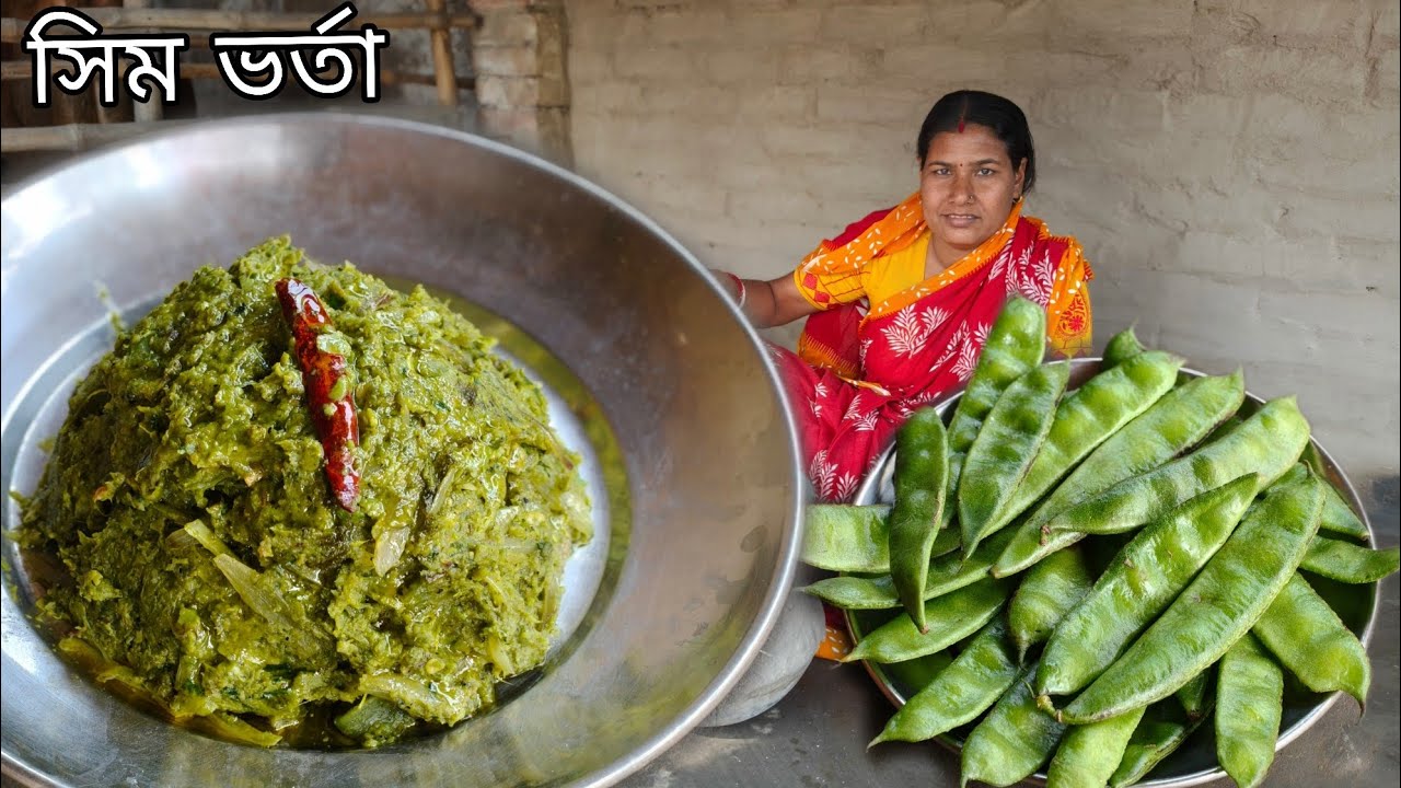 এতটা মজার যে বাড়ির সবাই হাত চেটেপুটে খাবে! মজাদার সিম ভর্তা রেসিপি। Easy Bengali Sim Bharta 