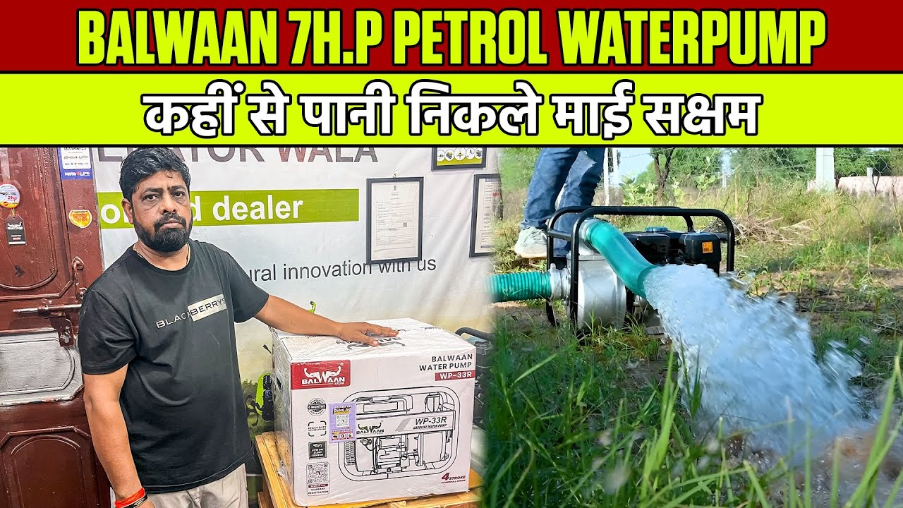 खेती के सबसे अच्छे वाटरपंप || Balwaan Water pump WP-33R || Portable Water pump for Agriculture ||
