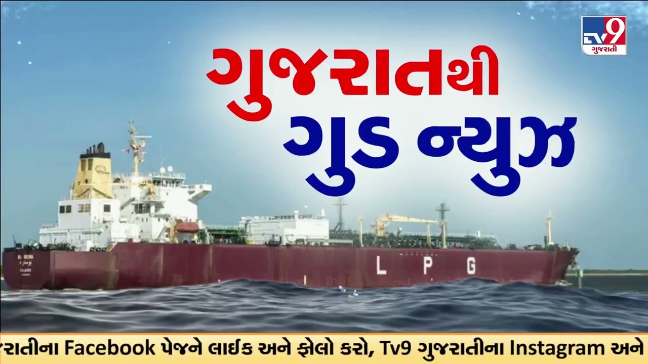 LPG shipments to arrive in Gujarat amid gas shortage | Iran Israel War | Gas Crisis | TV9Gujarati
