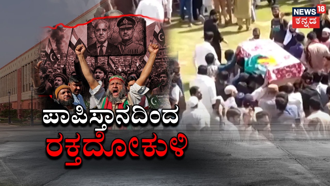 Exposed: Pakistan&rsquo;s Brutal Massacre in PoK | POK ಜನಕ್ಕೆ ಸರ್ಕಾರದಿಂದ ಏನೂ ಸಿಗ್ತಿಲ್ಲ..| N18G