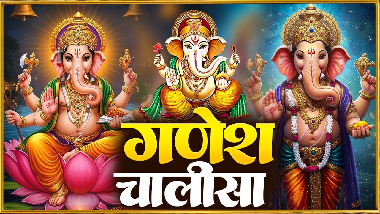 बुधवार प्रातः काल श्री गणेश चालीसा Ganesh Chalisa सुनने से सभी मनोकामनाएं पूर्ण होती हैं