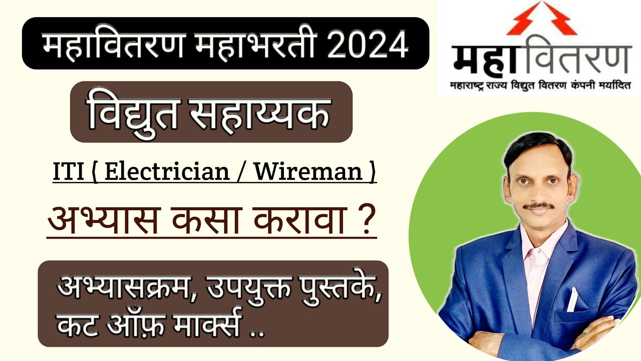 महावितरण विद्युत सहाय्यक अभ्यासक्रम, उपयुक्त पुस्तके | ITI Vacancy 2024 |