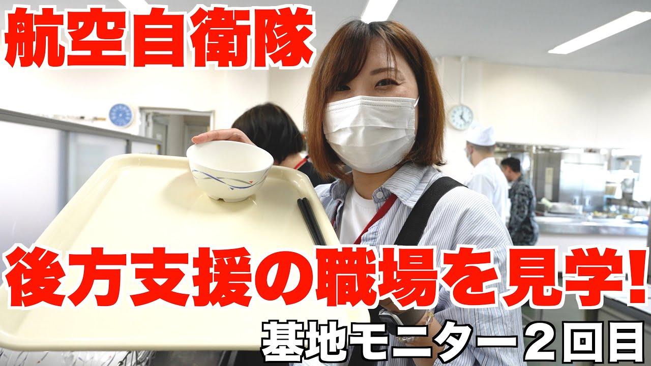 航空自衛隊の職場を初見学！後方支援のお仕事見学と体験喫食に行ってきました！基地モニター第２回
