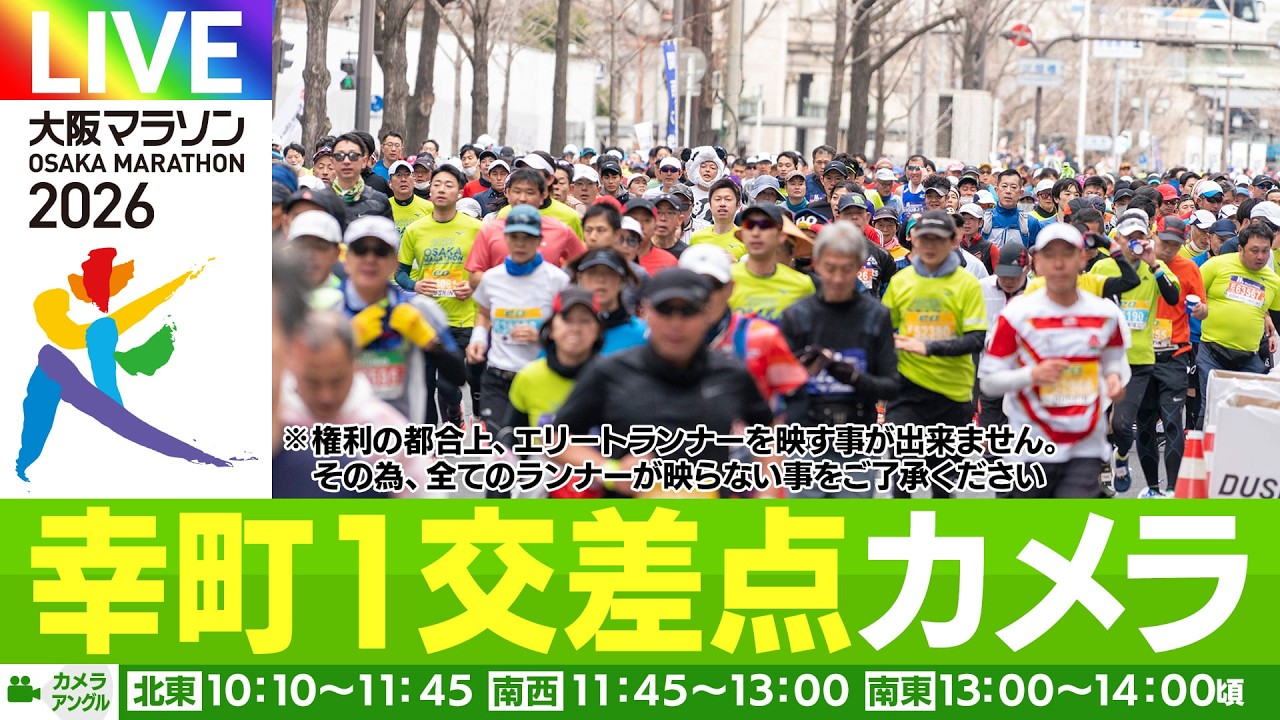 大阪マラソン2026 幸町１交差点カメラ