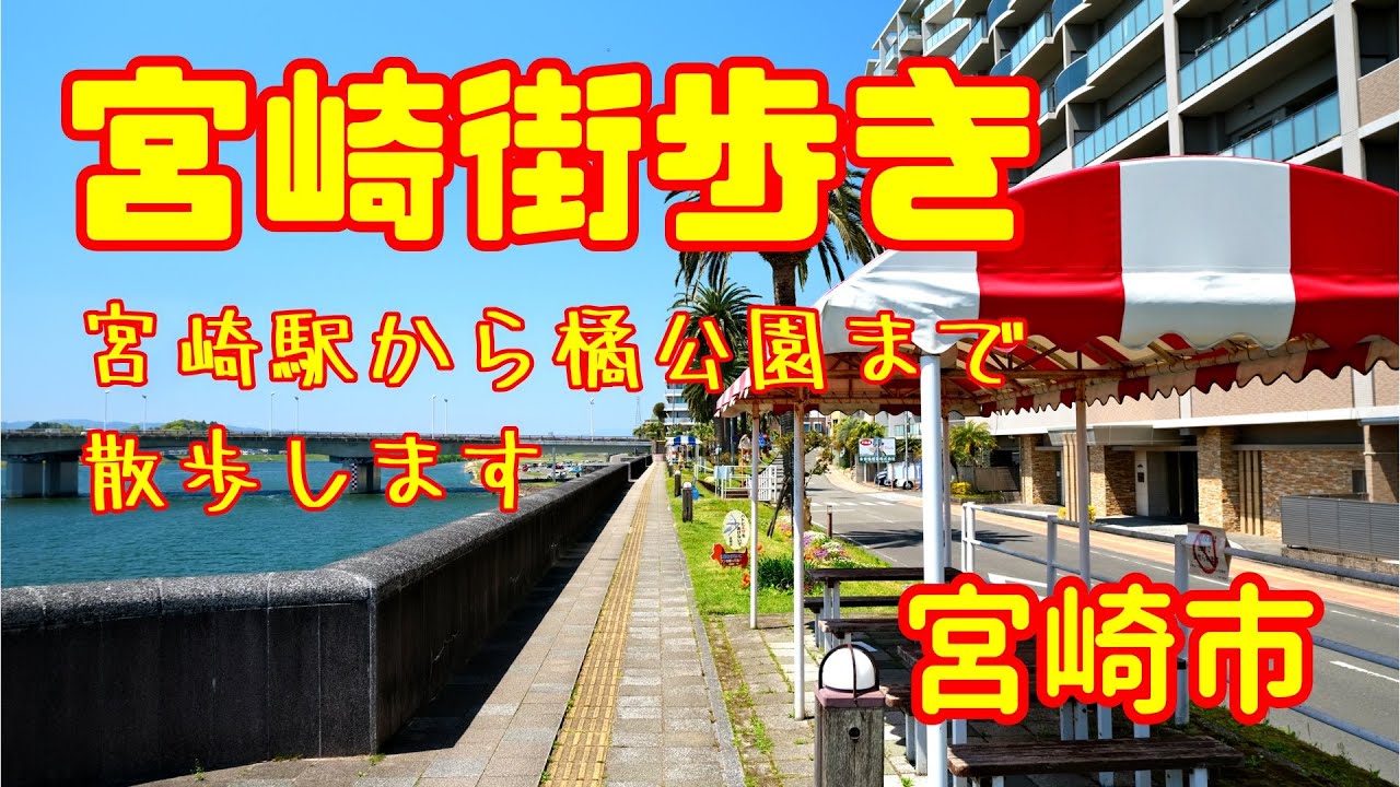 【宮崎街歩き】宮崎県宮崎市　宮崎駅から橘公園まで