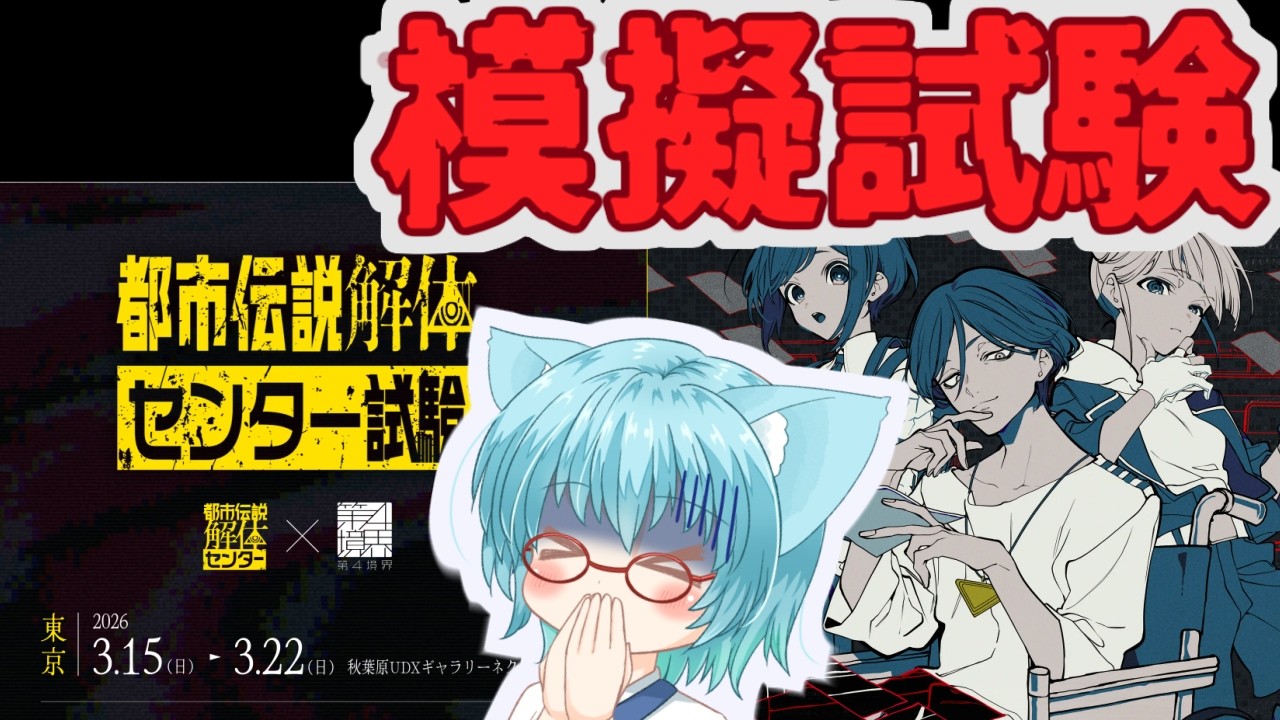 【#都市伝説解体センター】都市伝説解体・センター試験模擬試験を本試験前に受講する【#第四境界】