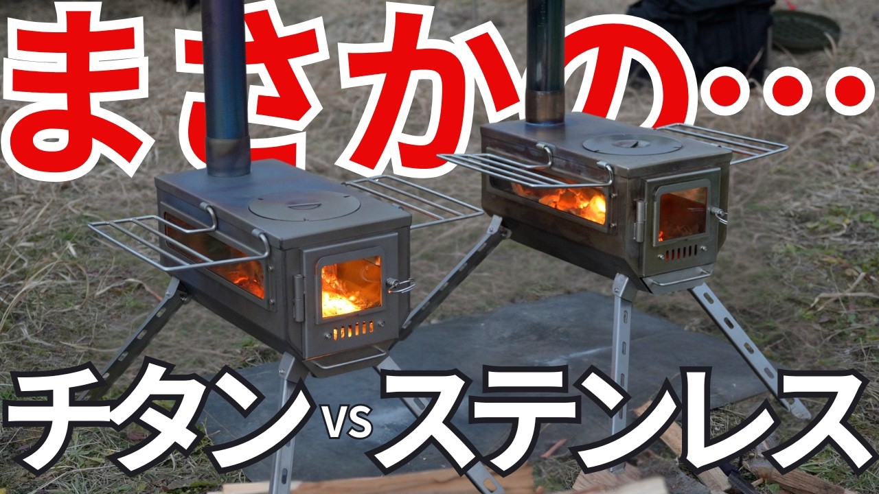 【永久保存版】薪ストーブ ステンレス vs チタン どっちが暖かい！？テント内で徹底比較！【Soomloom KK-STOVE】