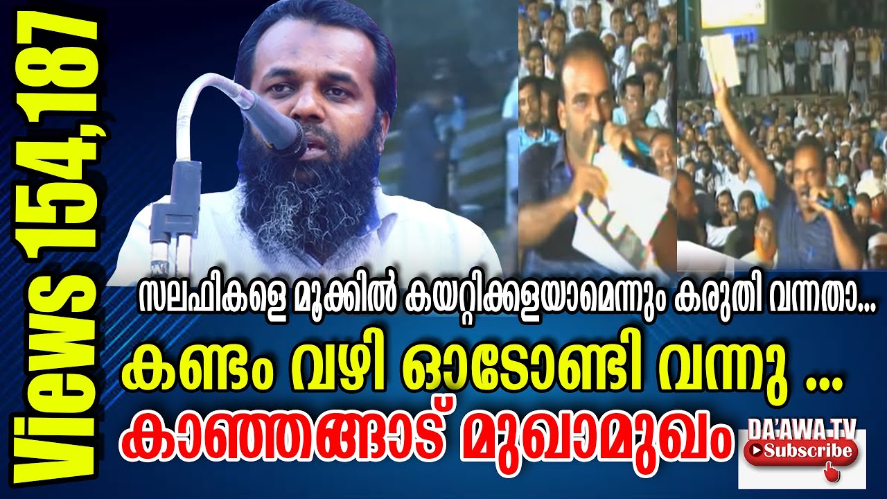 മുജാഹിദുകളെ മൂക്കില്‍കേറ്റിക്കളയാമെന്നും കരുതി വന്ന മുസ്തഫമഷ് Ap കണ്ടം വഴി ഓടിയ കാഞ്ഞങ്ങാട് മുഖാമുഖം