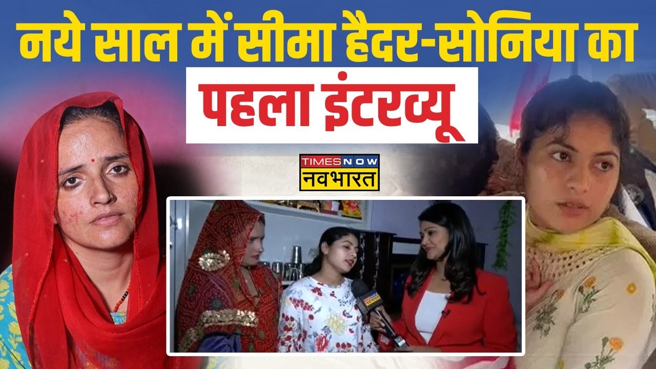 Seema-Sonia Exclusive: 'नवभारत' पर सुनिए सीमा पार से आई Seema-Sonia ने भारत देश के लिए क्या कहा?