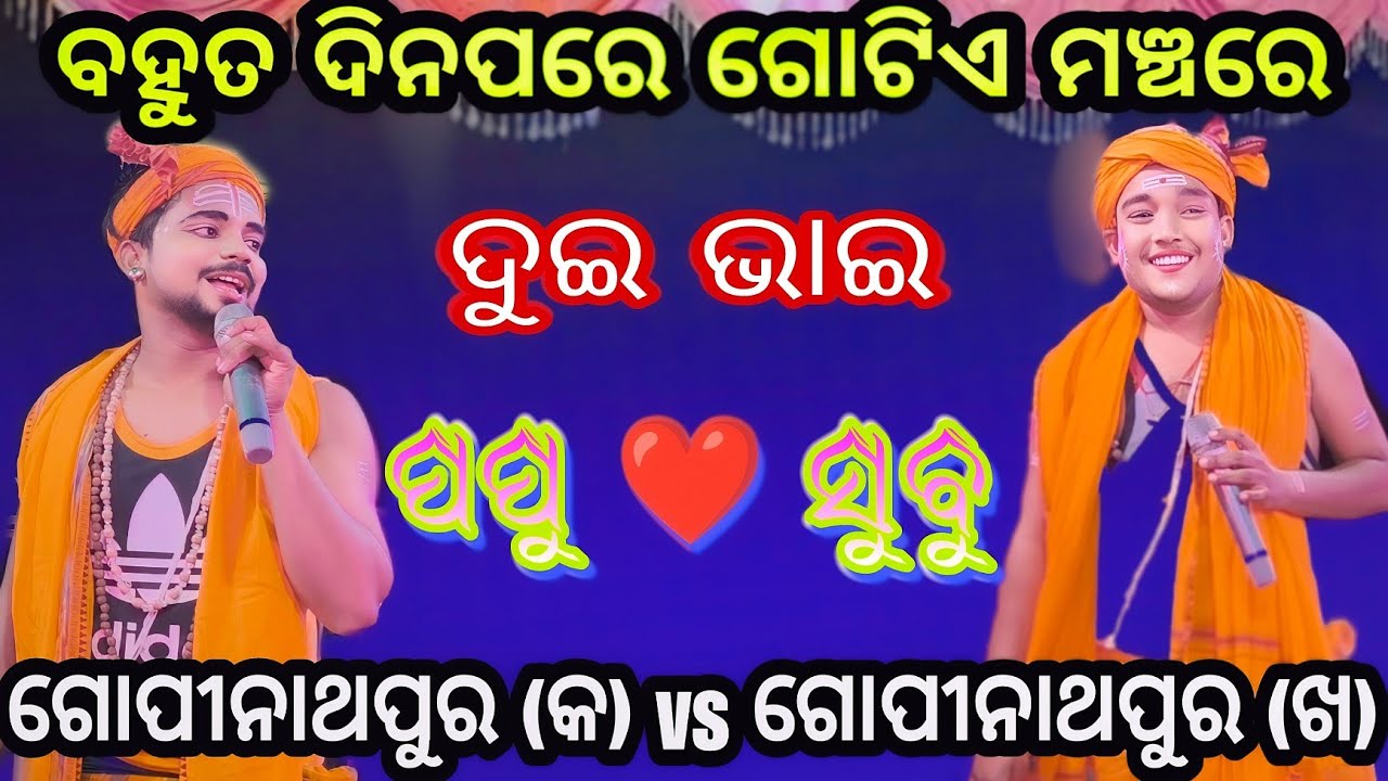 ବହୁତ ଦିନପରେ ଗୋଟିଏ ମଞ୍ଚରେ ପପୁ ସୁବୁ ଦୁଇ ଭାଇ // Gopinathapur vs Gopinathapur