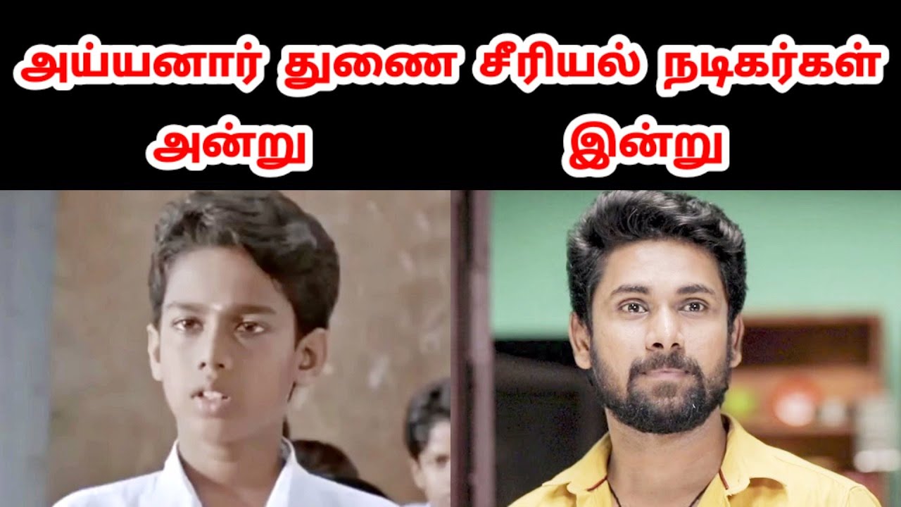 அய்யனார் துணை சீரியல் நடிகர்கள், அன்று இன்று | Ayyanar Thunai Serial Cast Then Now