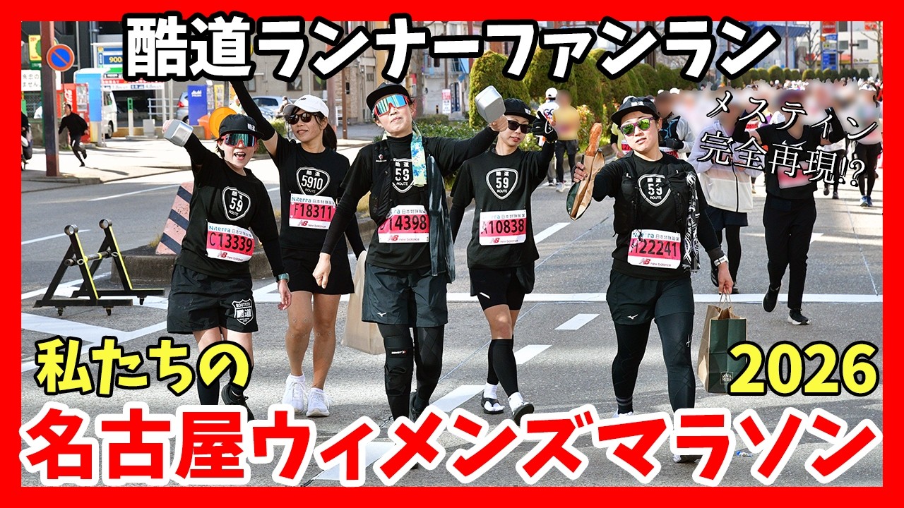 【フルマラソン】メスティン完全再現！？名古屋ウィメンズマラソン2026【酷道ランナー】