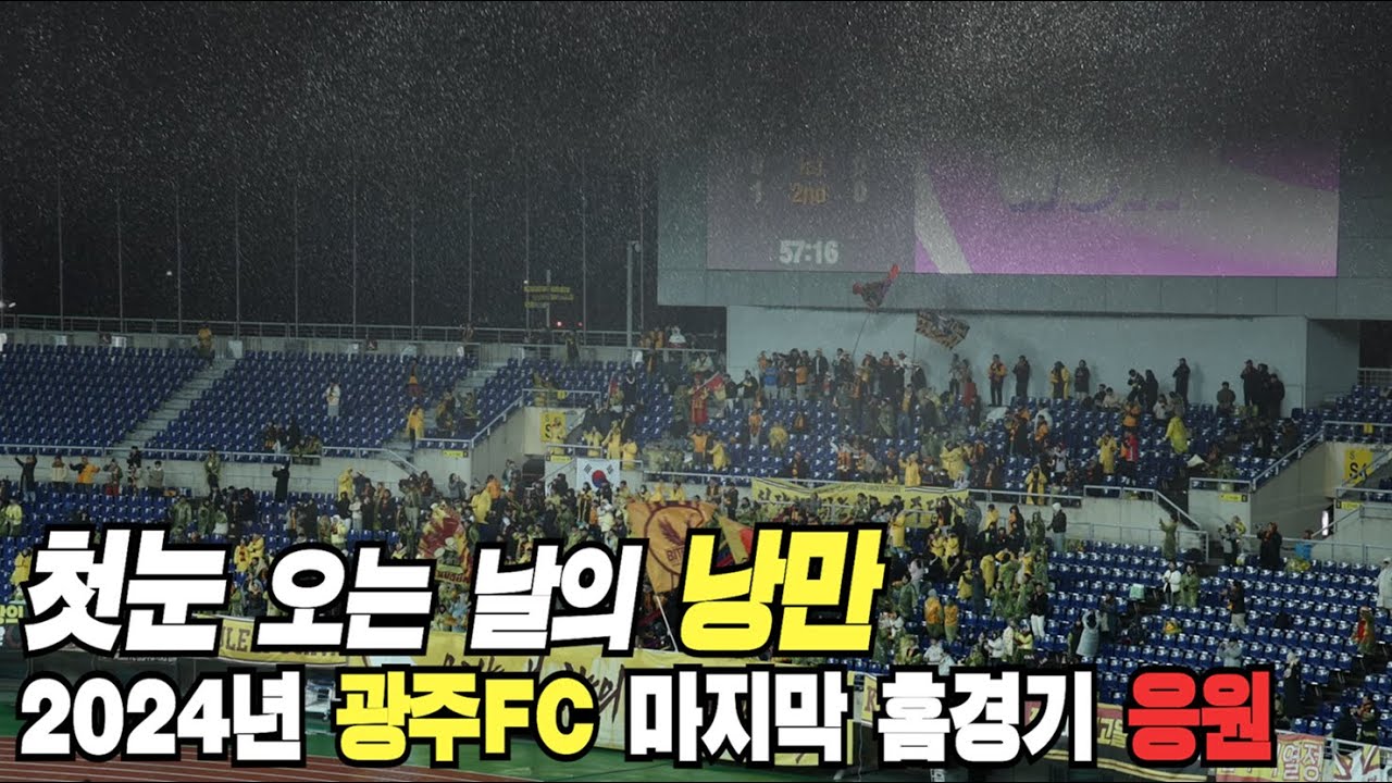 편집자 선정 2024년 가장 소리가 컸던 빛고을 서포터즈의 응원! l 첫눈 오는 날, 마지막 홈경기 승리 l 241127 광주FC 스케치