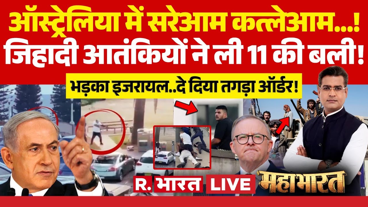 Mahabharat LIVE: Sydney के Bondi Beach Shooting पर बड़ा खुलासा | Netanyahu | PM Anthony Vs Terrorism
