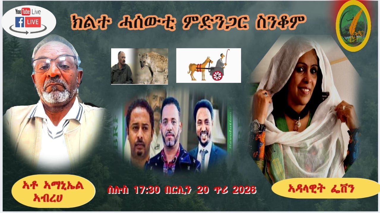 ምስ ኣት ኣማኒኤል ኣብረሀ፡ ክልተ ሰረቕቲ ምድንጋር ዝኣመሎም፡ እቲ ሕደ ኣብ ሃገር እቲ ሓደ ኣብ ስደት።