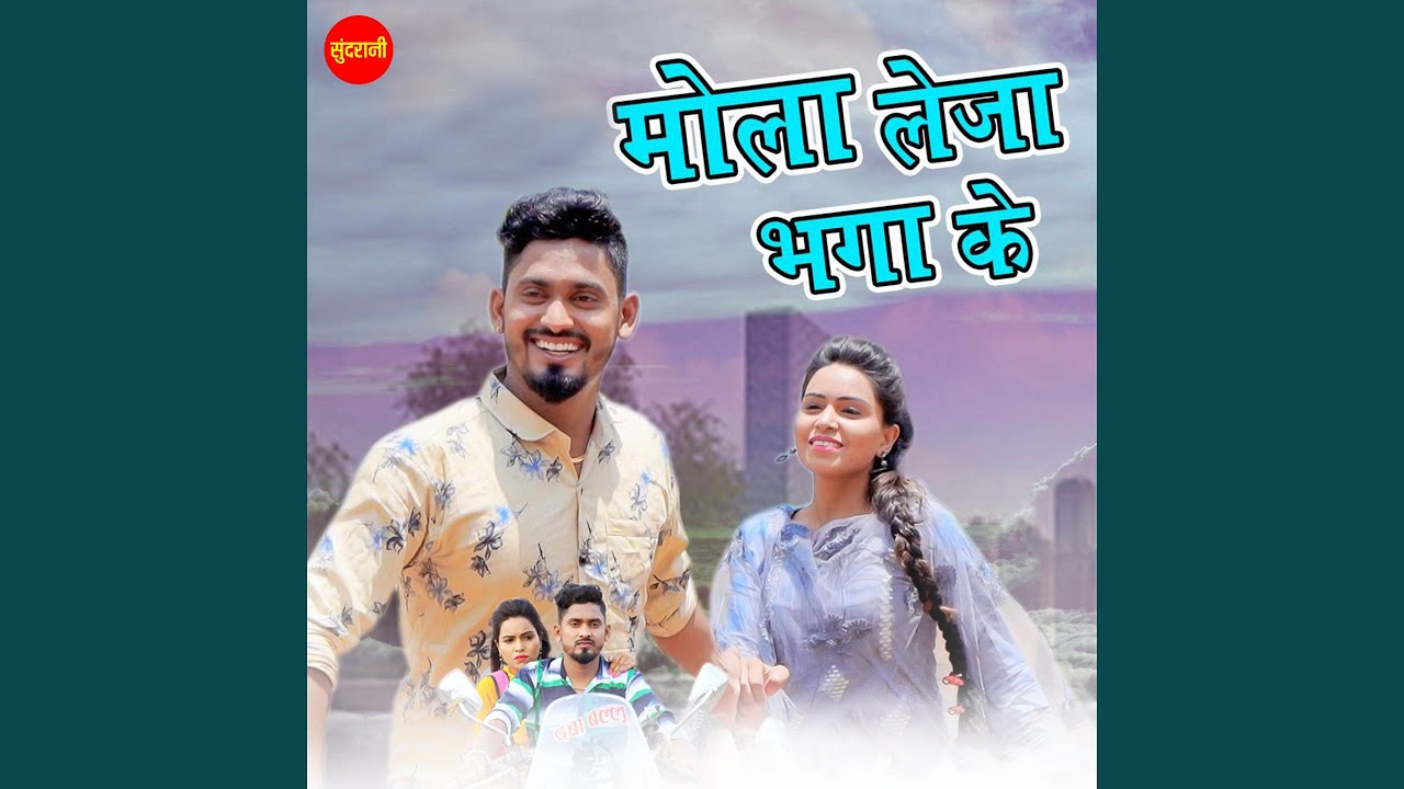 Mola Leja Bhaga Ke