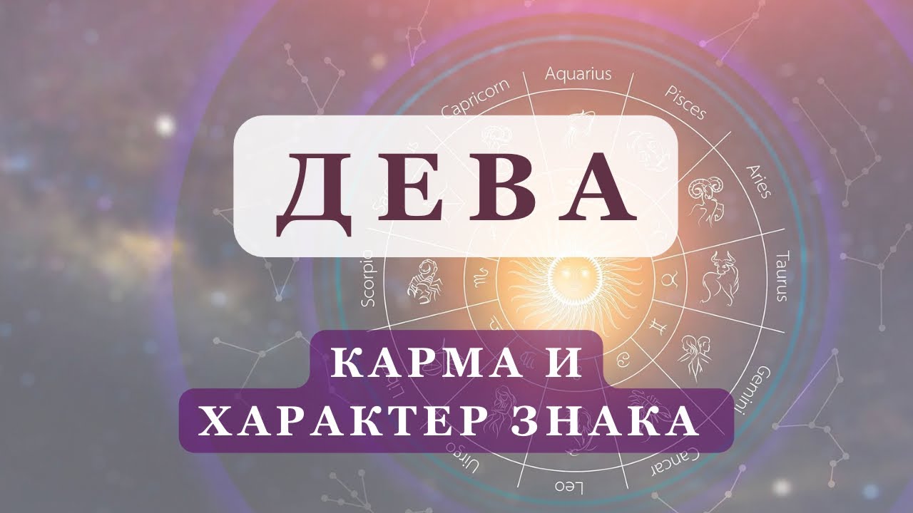 Знак зодиака ДЕВА | Карма, характер, события в жизни | Асцендент в Деве | Ведическая астрология