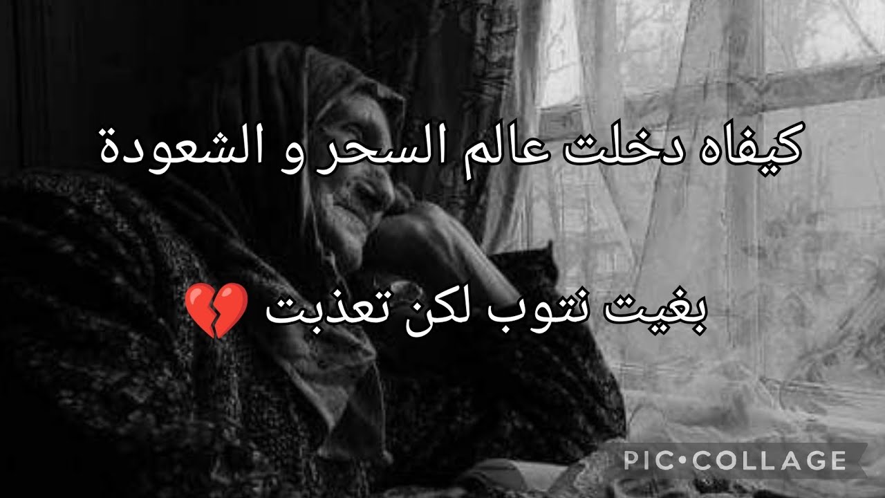 كيف دخلت عالم السحر والشعودة 💀😔بغيت نتوب لكن تعذبت وفي الأخير كانت الصدمة 😭😭