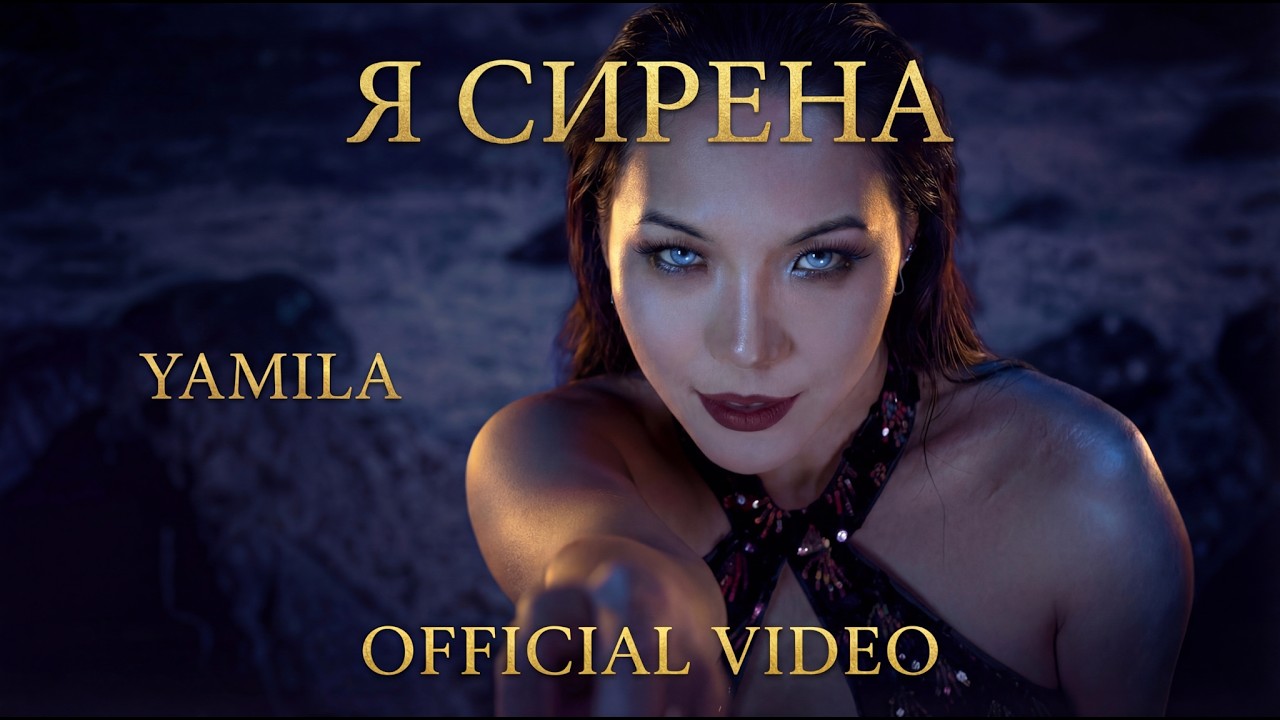 Yamila - Я сирена (Official music video)