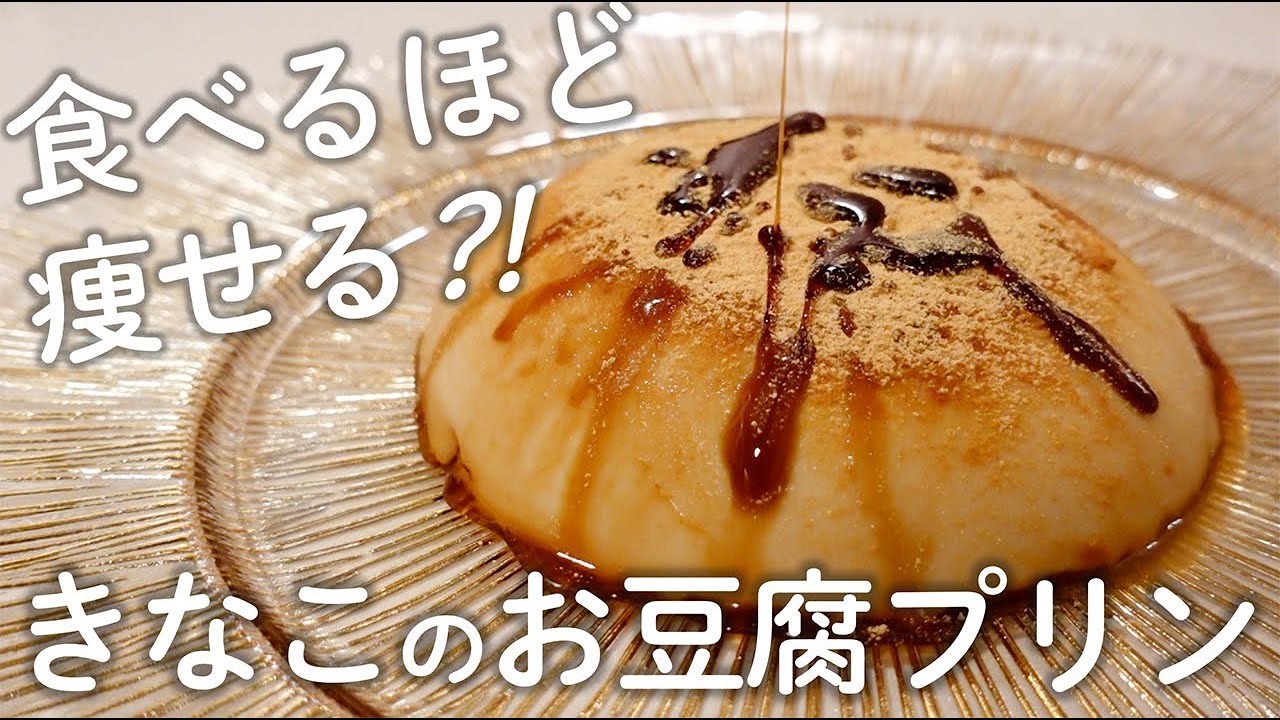 【激うま】食べるほど痩せる？！きなこのお豆腐プリン【豆腐スイーツ／低糖質スイーツ／簡単レシピ】