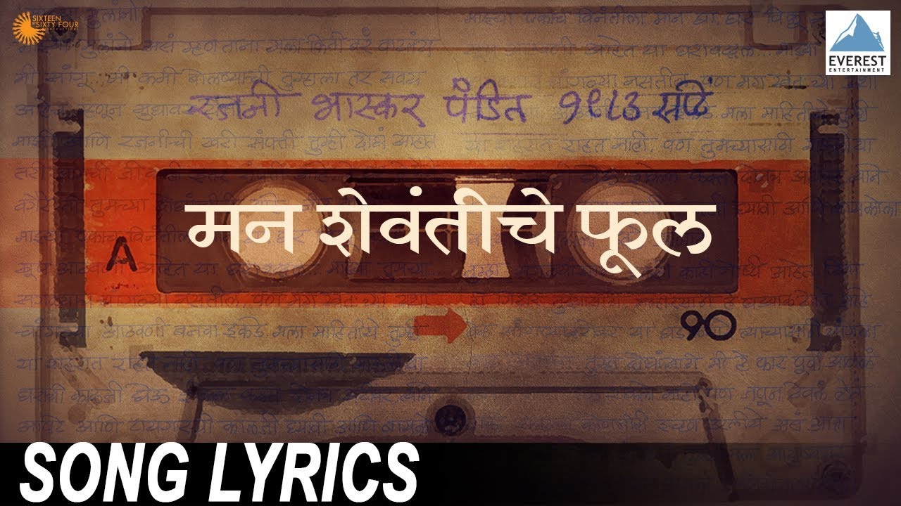 Man Shevantiche Phool Song with Lyrics - Baapjanma | Marathi Songs 2017 | Sachin Khedekar