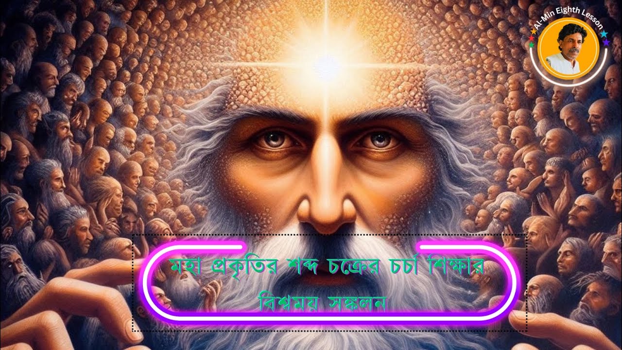 মহা প্রকৃতির শব্দ চক্রের চর্চা শিক্ষার বিশ্বময় সঙ্কলন আলাউদ্দিন আল-মিন #education #video #viralvideo