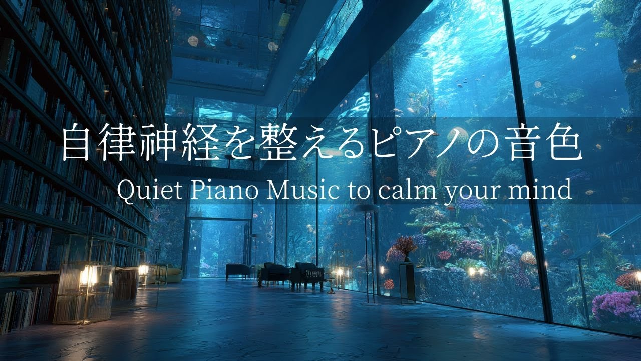 【癒しのピアノ】🐟自律神経を整える海底図書館🐠瞑想・マインドフルネス・疲労回復・ストレス解消・ヒーリング・夜の一人時間にゆったり聴くBGM