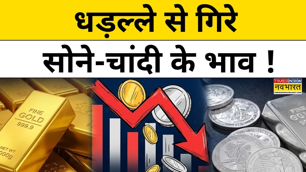 Gold Silver Price Today : सोने की कीमतों में अचानक बदलाव ! US Tariff| 18 Sep Gold Rate Hindi News