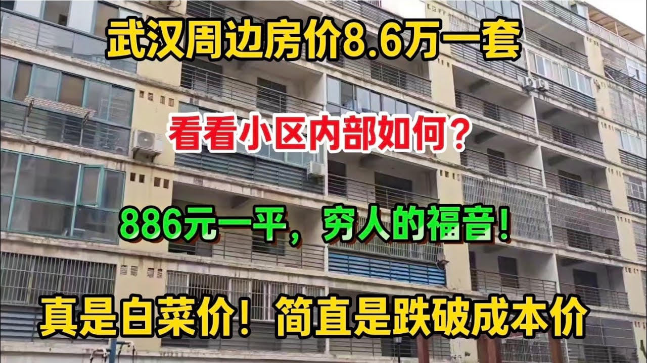武汉周边房价8.6万一套，真是白菜价！单价886元一平，简直是跌破成本价，穷人的福音！看看小区内部如何？
