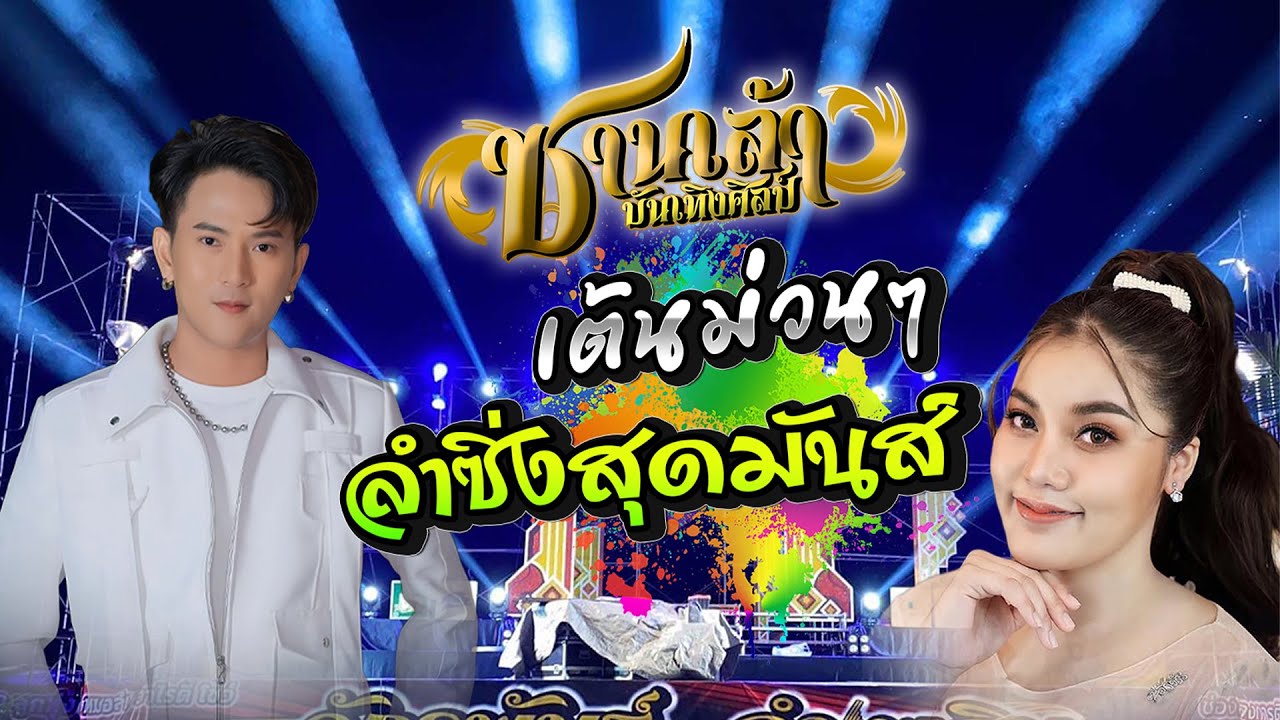 ลำซิ่งสุดมันส์ บู๊ท จักรพันธ์ ลําเพลิน ปะทะ บิ๋ว พรประภา สมสุข #ซานเล้าบันเทิงศิลป์แสดงสดม่วนๆ