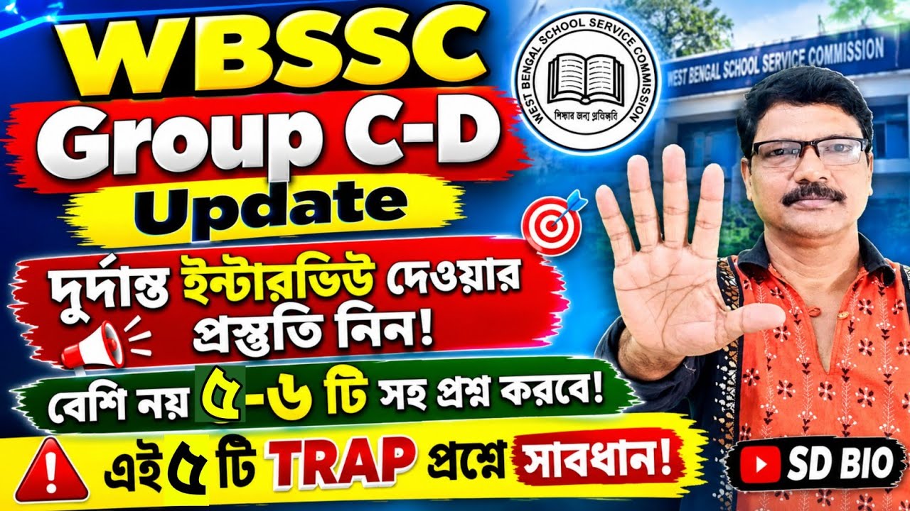 WBSSC Group C and D Interview Preparation Important Question Answer । WBSSC Group C D Interview ।
