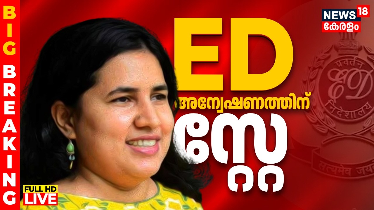 🔴BIG BREAKING LIVE| Masappadi Case | High Court Stayed ED Investigation  | Veena Vijayan Case | CMRL