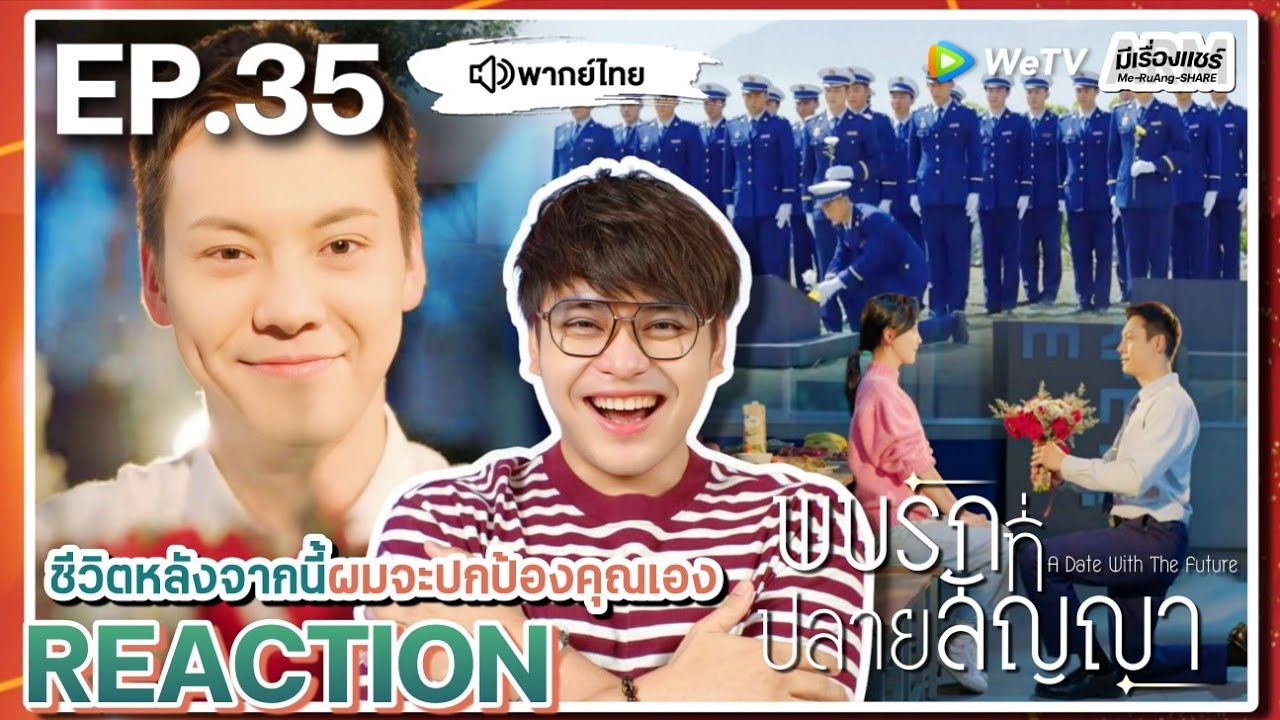【REACTION】[EP.35] พบรักที่ปลายสัญญา (พากย์ไทย) A Date With the Future [照亮你] | WeTVxมีเรื่องแชร์