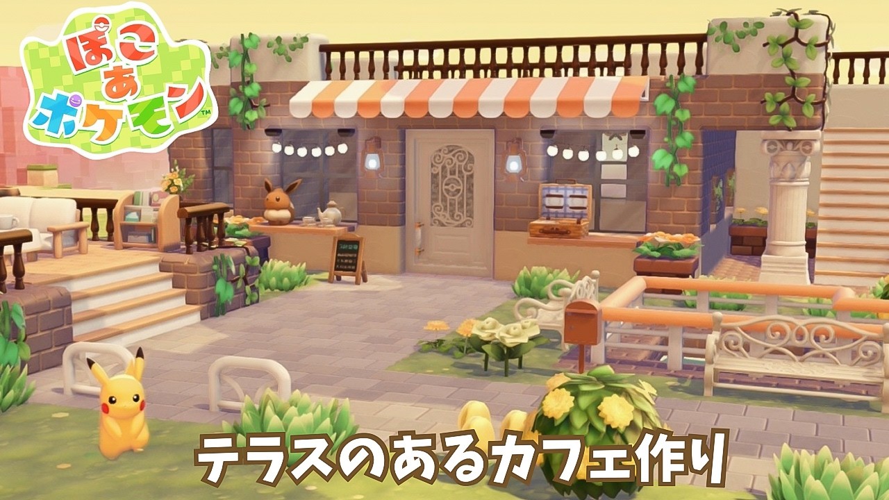 【ぽこポケ】オシャレなカフェテラス作ってみた！｜pokopia｜【ぽこあ建】
