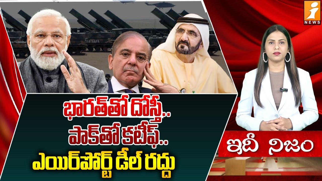 భారత్ తో దోస్త్..పాక్ తో కటీఫ్ |India Friendship Pakistan Fallout |Airport Deal Cancelled |iDhiNijam