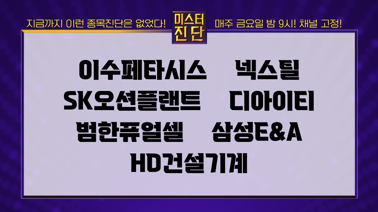 이수페타시스/넥스틸/SK오션플랜트/디아이티/범한퓨얼셀/삼성E&A/HD건설기계 [이종복 전문가_미스터 진단 1부] #미스터진단 #이종복