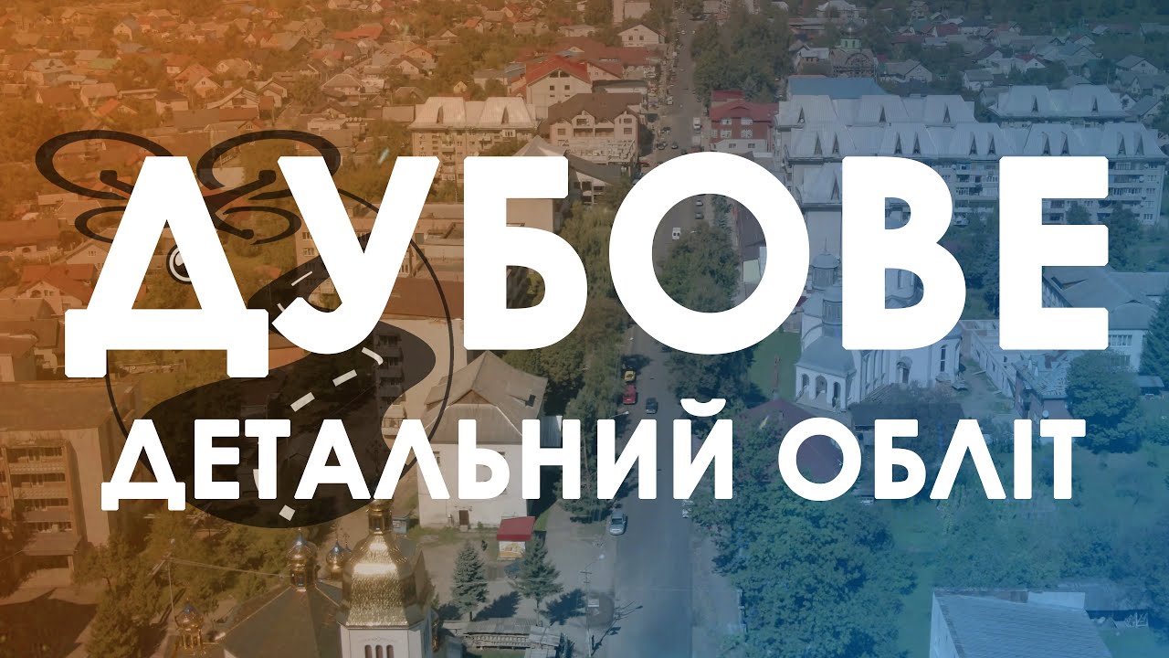 Дубове. Детальний огляд зверху. 4K