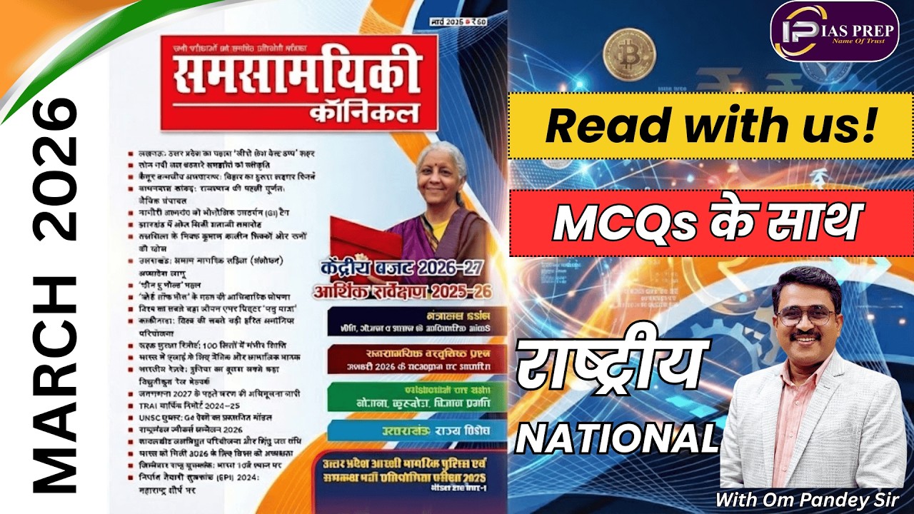 मार्च 2026 समसामयिकी क्रॉनिकल|March 2026 Chronicle Current Affairs|राष्ट्रीय करेंट अफेयर्स|Om Pandey