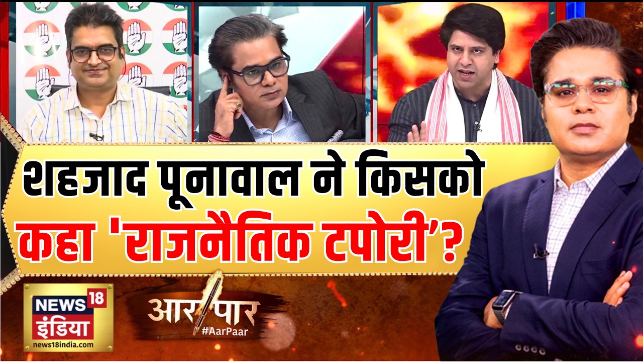 Shehzad Poonawalla ने 'राजनैतिक टपोरी' किसको कहा.? | Kharge | PM Modi | Aar Paar | Amish Devgan