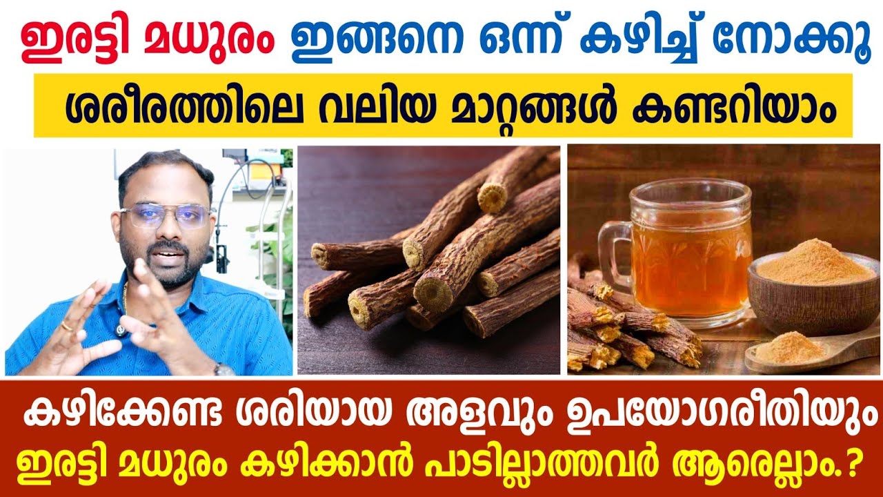 ഇരട്ടി മധുരം ഇങ്ങനെ ഉപയോഗിച്ച് നോക്കൂ 💯 ശരീരത്തിലെ മാറ്റങ്ങൾ കണ്ടറിയാം | Licorice health benefits
