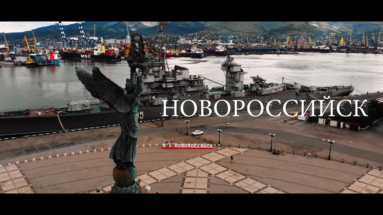 КРАСАВЕЦ НОВОРОССИЙСК