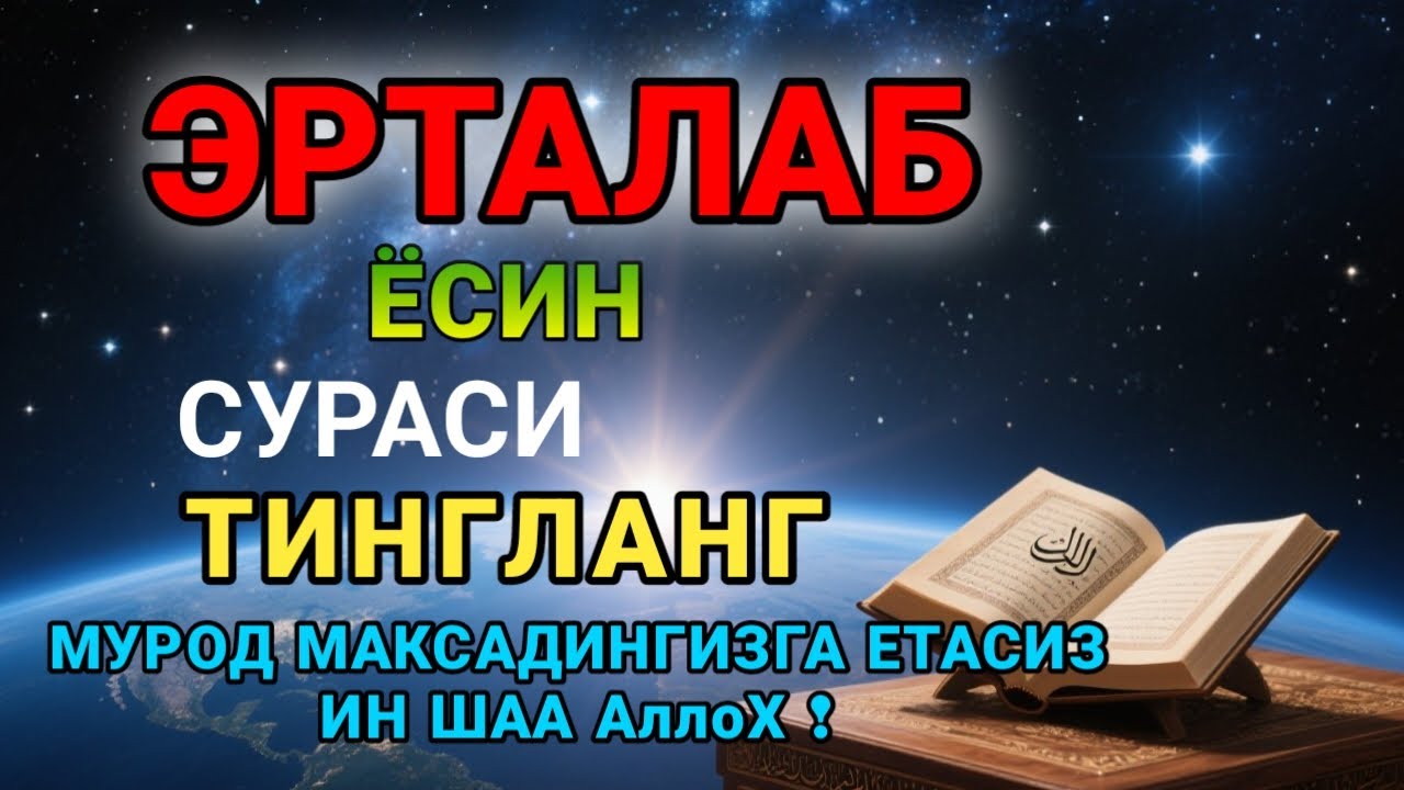 Ёсин сураси қийин дамда ўқилса, Аллоҳ таоло банда аҳволини енгиллаштиради | эрталабки дуолар