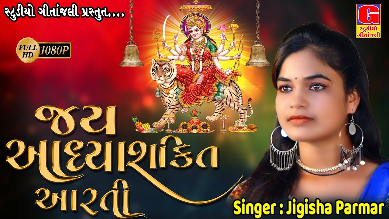 Ambe Maa Aarti | Jai Adhyashakti | Jigisha Parmar | Gujarati Devotional Songs | Mataji Ni Aarti 2022