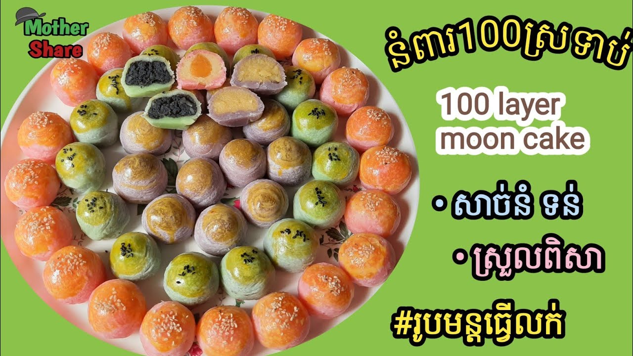 អាហារខ្មែរ|នំពារ100ស្រទាប់/នំពារកូឡាប|100 layer moon cake|ពន្យល់ក្បោះក្បាយ ងាយយល់ រូបមន្តធ្វើលក់