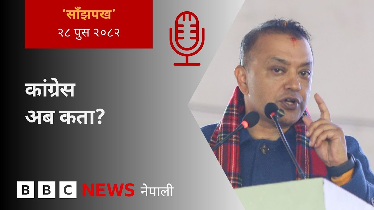 BBC Nepali Sewa - Gagan Thapa vs Sher Bahadur Deuba: २०८२ पुस २८ गतेको 'साँझपख' कार्यक्रम